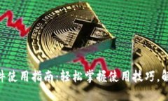 Tokenim软件使用指南：轻松掌握使用技巧，解决你