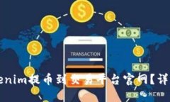 如何将Tokenim提币到交易平台官网？详尽步骤指南