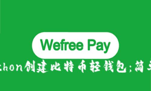 如何使用Python创建比特币轻钱包：简单易懂的指南