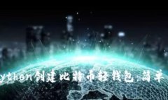 如何使用Python创建比特币轻钱包：简单易懂的指