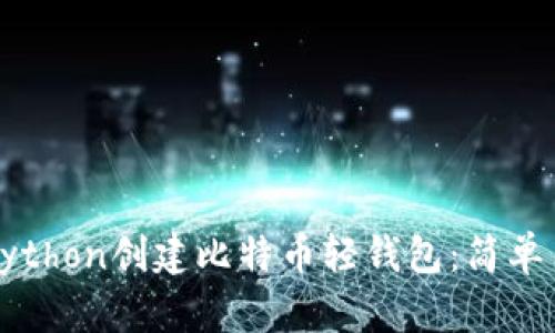 如何使用Python创建比特币轻钱包：简单易懂的指南