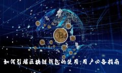 如何引爆区块链钱包的使用：用户必备指南