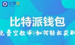 Tokenim免费空投币：如何轻松获取加密货币