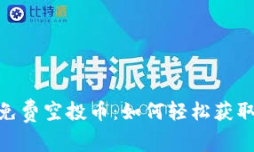 Tokenim免费空投币：如何轻松获取加密货币