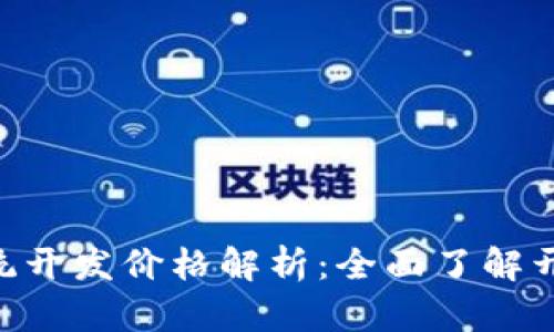 区块链钱包APP系统开发价格解析：全面了解开发成本与市场现状