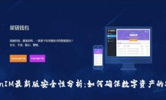 TokenIM最新版安全性分析：如何确保数字资产的安