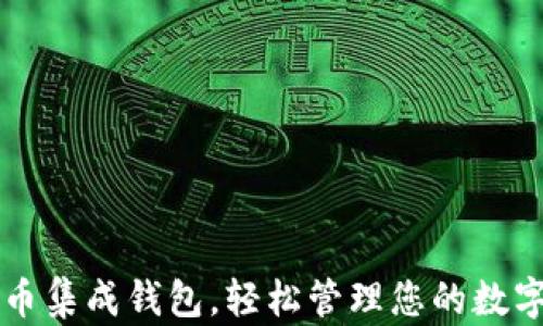 虚拟币集成钱包,轻松管理您的数字资产