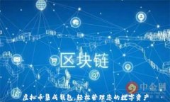 虚拟币集成钱包，轻松管理您的数字资产