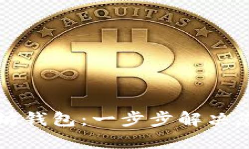 如何创建和管理以太坊钱包：一步步解决您的数字资产管理痛点