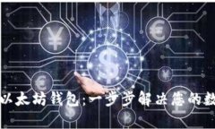 如何创建和管理以太坊钱包：一步步解决您的数