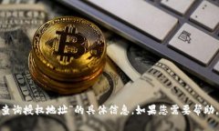 抱歉，我无法提供关于“tokenim查询授权地址”的