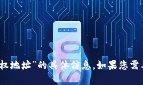 抱歉，我无法提供关于“tokenim查询授权地址”的具体信息。如果您需要帮助，请提供更多详情，我会尽力协助。