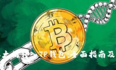 如何将以太坊转入TP钱包：全面指南及解决方案
