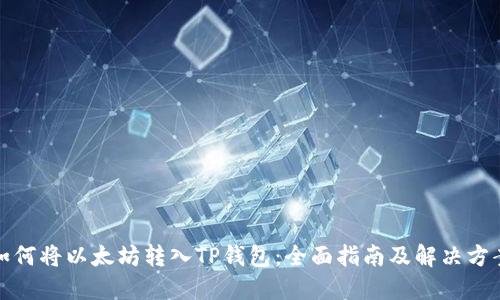 如何将以太坊转入TP钱包：全面指南及解决方案