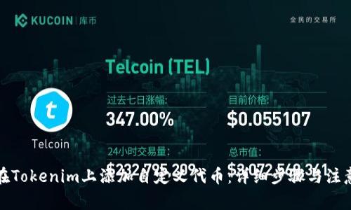 如何在Tokenim上添加自定义代币：详细步骤与注意事项