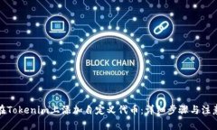 如何在Tokenim上添加自定义代币：详细步骤与注意