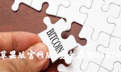 usdt钱包苹果版官网版：安全存储USDT的最佳选择