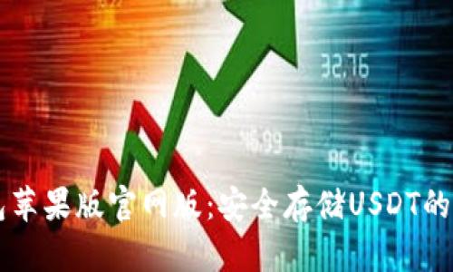 usdt钱包苹果版官网版：安全存储USDT的最佳选择