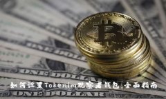 如何设置Tokenim观察者钱包