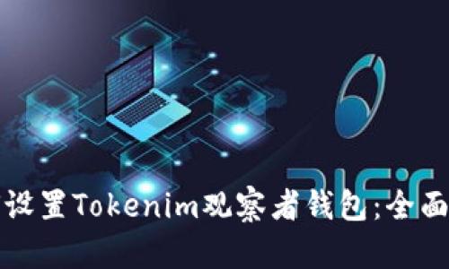 如何设置Tokenim观察者钱包：全面指南