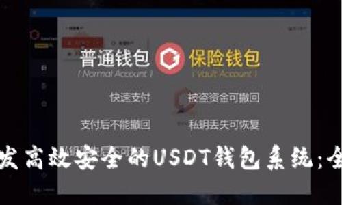 如何开发高效安全的USDT钱包系统：全面指南