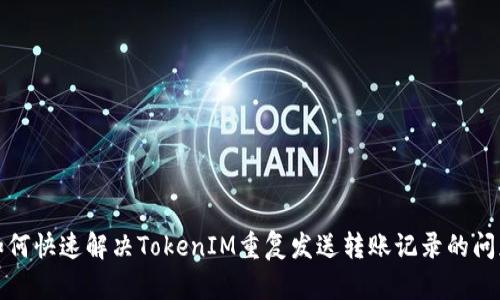 如何快速解决TokenIM重复发送转账记录的问题