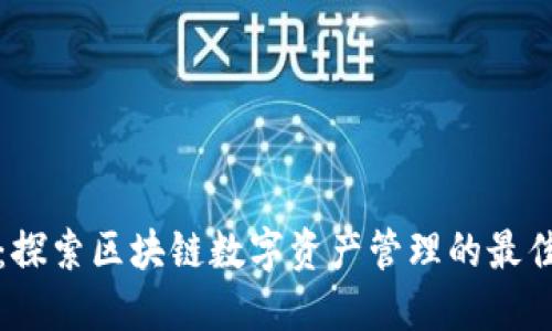 兔子钱包：探索区块链数字资产管理的最佳解决方案