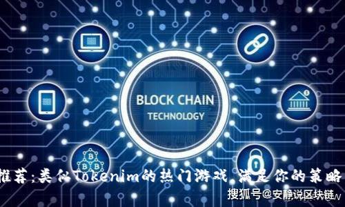 2023年推荐：类似Tokenim的热门游戏，满足你的策略与收集欲