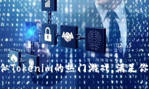 2023年推荐：类似Tokenim的热门游戏，满足你的策略与收集欲