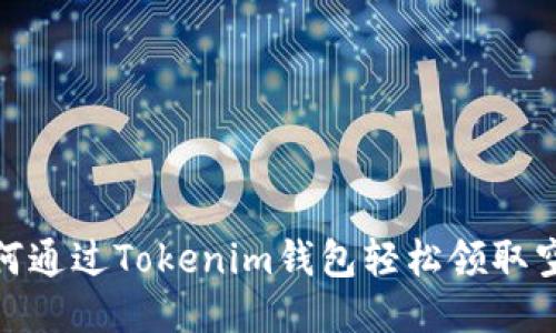 如何通过Tokenim钱包轻松领取空投