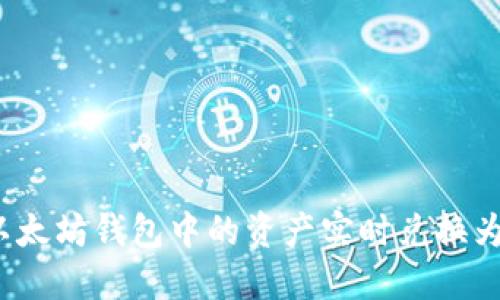 如何将以太坊钱包中的资产实时兑换为人民币？