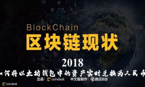 如何将以太坊钱包中的资产实时兑换为人民币？