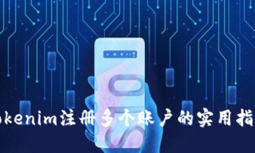 Tokenim注册多个账户的实用指南