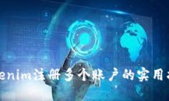 Tokenim注册多个账户的实用