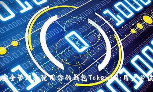 如何安全管理和使用你的钱包TokenIM：用户必读指南