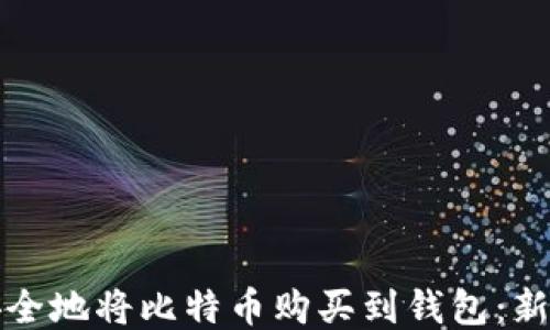 
如何轻松安全地将比特币购买到钱包：新手必看指南