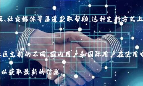 Tokenim钱包是一个相对较新的数字钱包，其主要功能是为用户提供安全、便捷的加密货币管理服务。至于Tokenim钱包是否分国内和国际，实际上，Tokenim钱包的设计理念是面向全球用户的，它并没有特别针对某一个地区或国家的限制。

### 国内与国际用户的区别

尽管Tokenim钱包本身没有将用户分为国内和国际，但由于法律法规、用户需求和市场环境的不同，国内用户和国际用户在使用Tokenim钱包时有一些区别。

1. 法律法规的影响

在中国，政府对加密货币的监管相对严苛，相关法律法规不断变化。因此，国内用户在使用Tokenim钱包时，需要关注相关法律风险，确保自己的操作不违反当地的法律。而在国际市场上，许多国家对加密货币相对宽松，用户使用Tokenim钱包的自由度更高。

2. 支持的币种差异

Tokenim钱包可能会根据不同的市场需求，支持不同的加密货币。在国内市场，可能会更倾向于支持一些主流币种，如比特币、以太坊等，而国际市场则可能支持更多小众币种，满足不同国家用户的需求。

3. 用户体验的多样性

由于文化背景和用户习惯的不同，国内用户在使用Tokenim钱包时，可能会更关心安全性和便捷性，而国际用户则可能更加关注交易费用和币种的丰富性。这使得Tokenim钱包在用户界面和功能设计上可能会有所差异，以更好地满足全球用户的需求。

4. 社区和支持

在国内，Tokenim钱包可能会有专门的社区和客服团队来支持用户，而国际用户则可以通过全球用户论坛、社交媒体等渠道获取帮助。这种支持方式上的差异，也可能导致用户在使用Tokenim钱包时的体验不同。

### 总结

综上所述，虽然Tokenim钱包本身并不将用户分为国内和国际，但由于法律法规、币种选择、用户体验和社区支持的不同，国内用户和国际用户在使用中会有一些区别。在使用Tokenim钱包时，用户应根据自己的需求和所在地区的法律法规进行合理操作。

如果您需要具体信息或者对Tokenim钱包的使用有任何疑问，可以访问官方网站或咨询相关的客服团队以获取最新的信息。