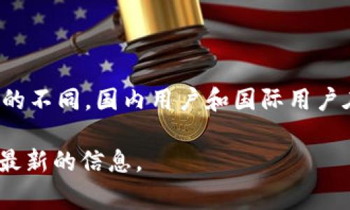 Tokenim钱包是一个相对较新的数字钱包，其主要功能是为用户提供安全、便捷的加密货币管理服务。至于Tokenim钱包是否分国内和国际，实际上，Tokenim钱包的设计理念是面向全球用户的，它并没有特别针对某一个地区或国家的限制。

### 国内与国际用户的区别

尽管Tokenim钱包本身没有将用户分为国内和国际，但由于法律法规、用户需求和市场环境的不同，国内用户和国际用户在使用Tokenim钱包时有一些区别。

1. 法律法规的影响

在中国，政府对加密货币的监管相对严苛，相关法律法规不断变化。因此，国内用户在使用Tokenim钱包时，需要关注相关法律风险，确保自己的操作不违反当地的法律。而在国际市场上，许多国家对加密货币相对宽松，用户使用Tokenim钱包的自由度更高。

2. 支持的币种差异

Tokenim钱包可能会根据不同的市场需求，支持不同的加密货币。在国内市场，可能会更倾向于支持一些主流币种，如比特币、以太坊等，而国际市场则可能支持更多小众币种，满足不同国家用户的需求。

3. 用户体验的多样性

由于文化背景和用户习惯的不同，国内用户在使用Tokenim钱包时，可能会更关心安全性和便捷性，而国际用户则可能更加关注交易费用和币种的丰富性。这使得Tokenim钱包在用户界面和功能设计上可能会有所差异，以更好地满足全球用户的需求。

4. 社区和支持

在国内，Tokenim钱包可能会有专门的社区和客服团队来支持用户，而国际用户则可以通过全球用户论坛、社交媒体等渠道获取帮助。这种支持方式上的差异，也可能导致用户在使用Tokenim钱包时的体验不同。

### 总结

综上所述，虽然Tokenim钱包本身并不将用户分为国内和国际，但由于法律法规、币种选择、用户体验和社区支持的不同，国内用户和国际用户在使用中会有一些区别。在使用Tokenim钱包时，用户应根据自己的需求和所在地区的法律法规进行合理操作。

如果您需要具体信息或者对Tokenim钱包的使用有任何疑问，可以访问官方网站或咨询相关的客服团队以获取最新的信息。