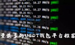 2023年用户量最多的USDT钱包