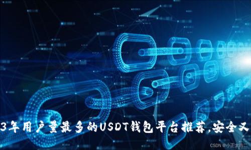 2023年用户量最多的USDT钱包平台推荐，安全又方便