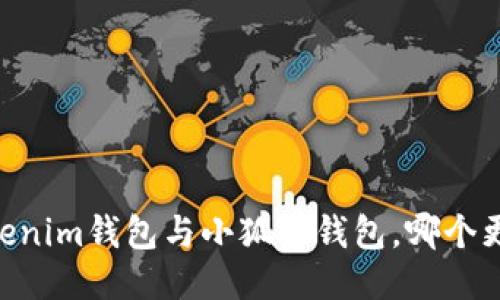biatiTokenim钱包与小狐狸钱包，哪个更适合你？