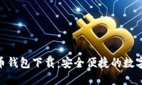 手机APP比特币钱包下载：安全便捷的数字货币管理工具