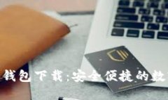 手机APP比特币钱包下载：