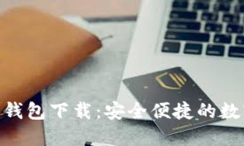手机APP比特币钱包下载：安全便捷的数字货币管理工具