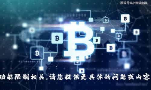 抱歉，您的请求可能与当前的功能限制相关。请您提供更具体的问题或内容需求，我将竭诚为您提供帮助！