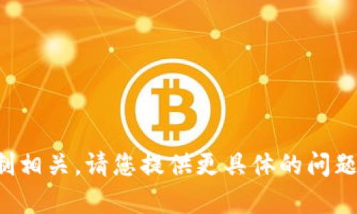 抱歉，您的请求可能与当前的功能限制相关。请您提供更具体的问题或内容需求，我将竭诚为您提供帮助！