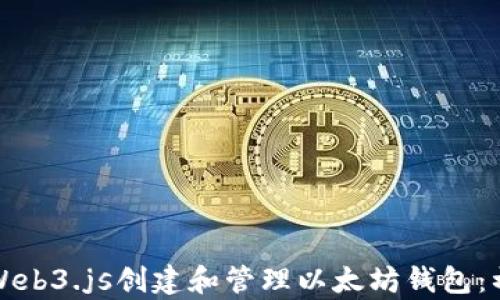 
如何使用Web3.js创建和管理以太坊钱包：初学者指南