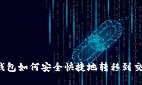 比特币钱包如何安全快捷地转移到交易平台？