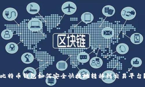 比特币钱包如何安全快捷地转移到交易平台？