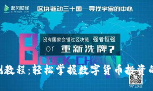 Tokenim评测教程：轻松掌握数字货币投资的风险与机会